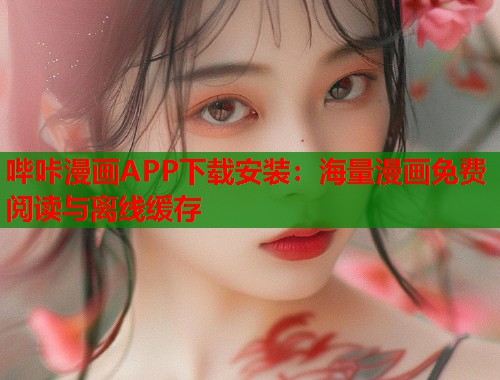 哔咔漫画APP下载安装：海量漫画免费阅读与离线缓存