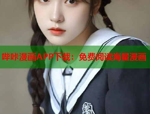 哔咔漫画APP下载：免费阅读海量漫画