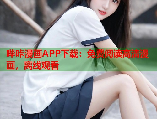 哔咔漫画APP下载：免费阅读高清漫画，离线观看
