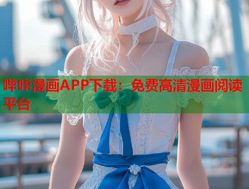 哔咔漫画APP下载：免费高清漫画阅读平台