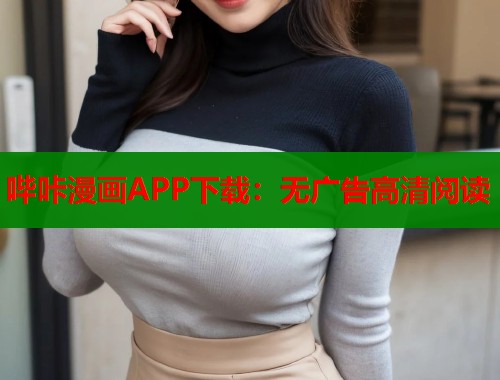 哔咔漫画APP下载：无广告高清阅读