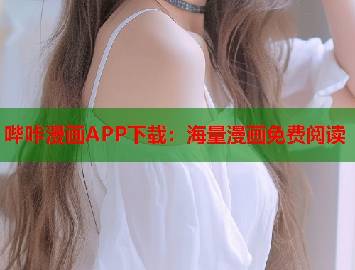 哔咔漫画APP下载：海量漫画免费阅读