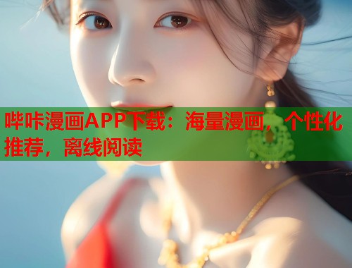 哔咔漫画APP下载：海量漫画，个性化推荐，离线阅读