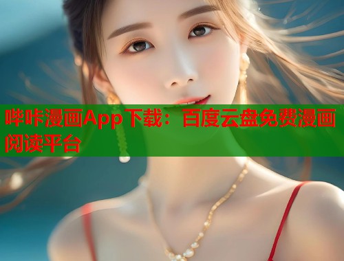 哔咔漫画App下载：百度云盘免费漫画阅读平台