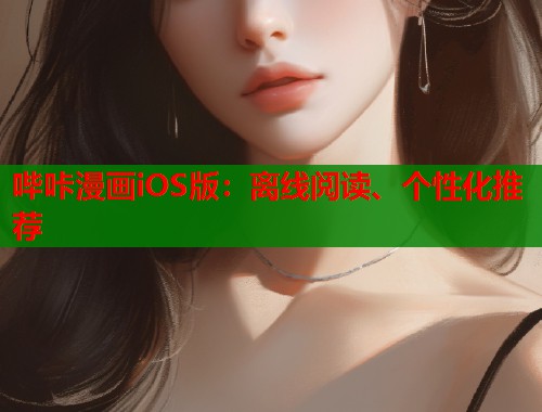 哔咔漫画iOS版：离线阅读、个性化推荐