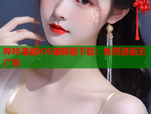 哔咔漫画iOS破解版下载：免费漫画无广告