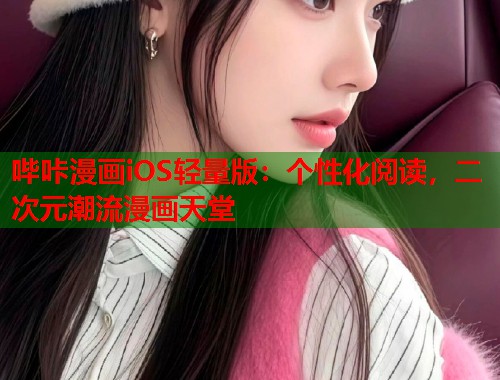 哔咔漫画iOS轻量版：个性化阅读，二次元潮流漫画天堂