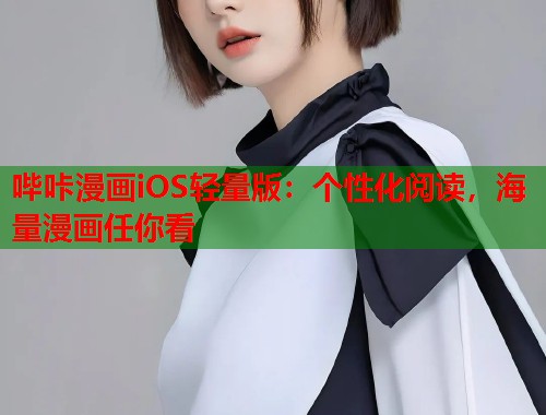 哔咔漫画iOS轻量版：个性化阅读，海量漫画任你看