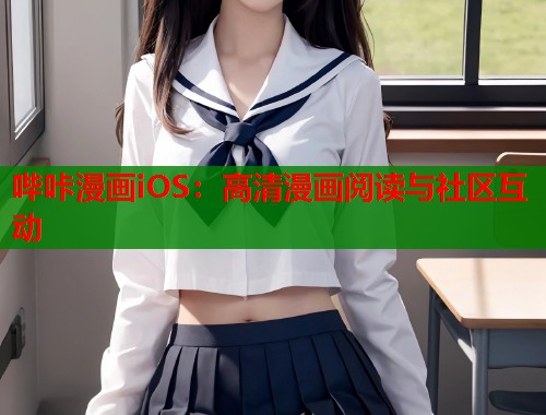 哔咔漫画iOS：高清漫画阅读与社区互动