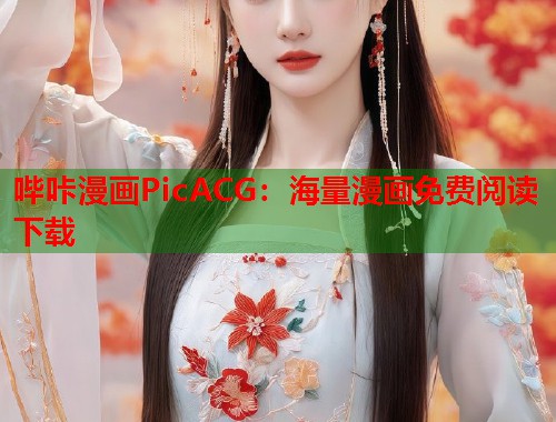 哔咔漫画PicACG：海量漫画免费阅读下载