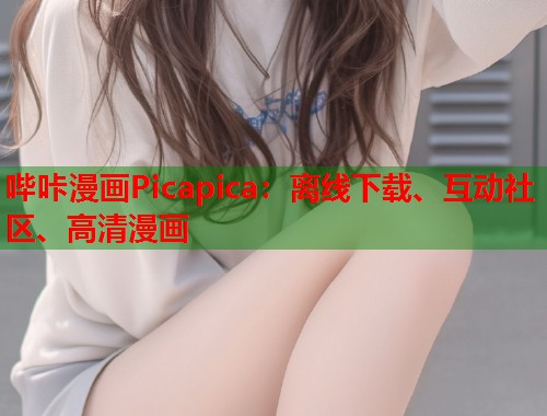 哔咔漫画Picapica：离线下载、互动社区、高清漫画