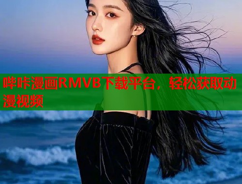 哔咔漫画RMVB下载平台，轻松获取动漫视频