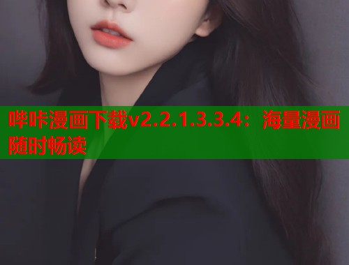哔咔漫画下载v2.2.1.3.3.4：海量漫画随时畅读