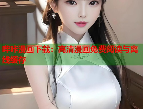 哔咔漫画下载：高清漫画免费阅读与离线缓存