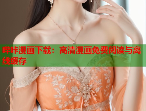 哔咔漫画下载：高清漫画免费阅读与离线缓存