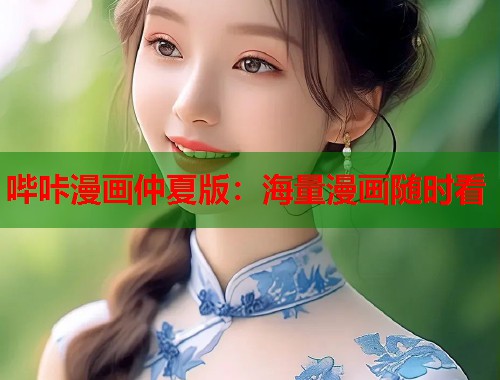 哔咔漫画仲夏版：海量漫画随时看