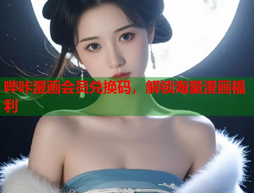 哔咔漫画会员兑换码，解锁海量漫画福利