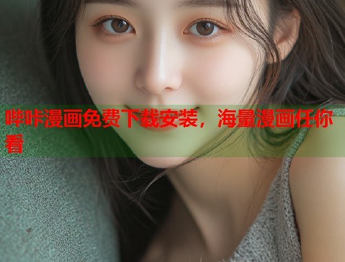 哔咔漫画免费下载安装，海量漫画任你看