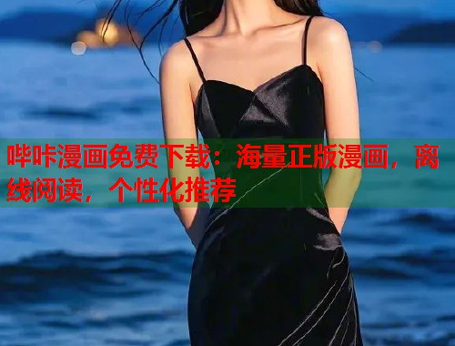哔咔漫画免费下载：海量正版漫画，离线阅读，个性化推荐