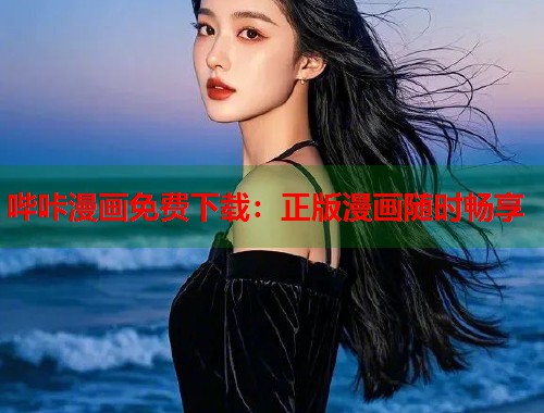 哔咔漫画免费下载：正版漫画随时畅享