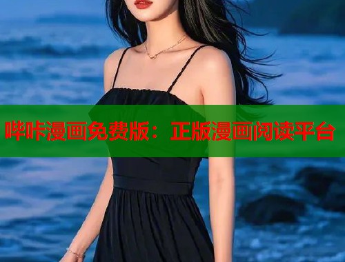 哔咔漫画免费版：正版漫画阅读平台