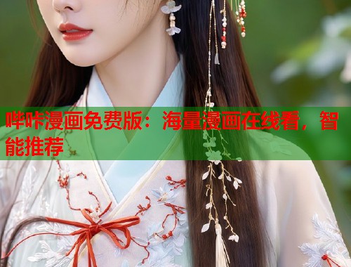 哔咔漫画免费版：海量漫画在线看，智能推荐