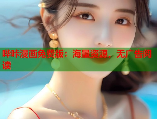 哔咔漫画免费版：海量资源，无广告阅读