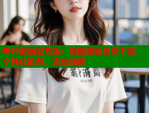哔咔漫画官方版：海量漫画免费下载，个性化推荐，离线阅读