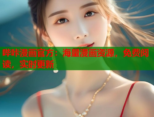 哔咔漫画官方：海量漫画资源，免费阅读，实时更新