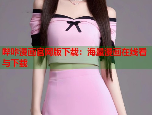 哔咔漫画官网版下载：海量漫画在线看与下载