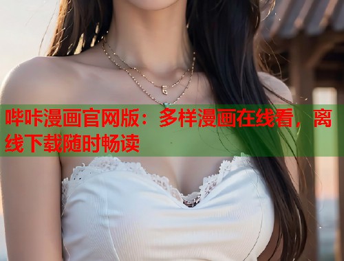 哔咔漫画官网版：多样漫画在线看，离线下载随时畅读