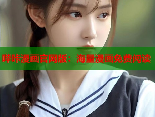 哔咔漫画官网版：海量漫画免费阅读