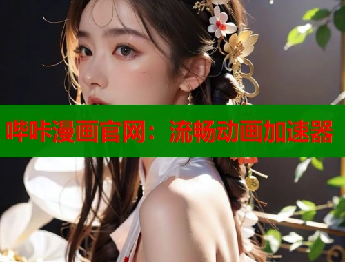 哔咔漫画官网：流畅动画加速器