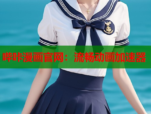 哔咔漫画官网：流畅动画加速器