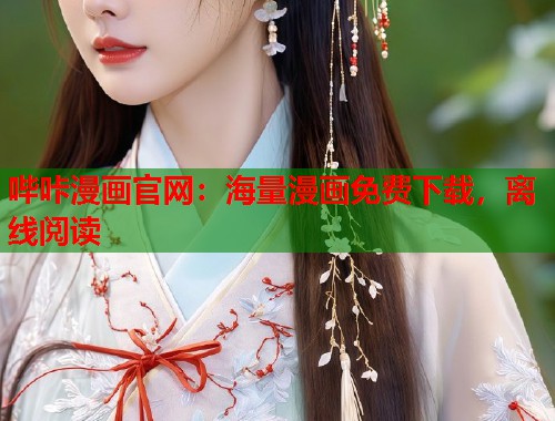 哔咔漫画官网：海量漫画免费下载，离线阅读