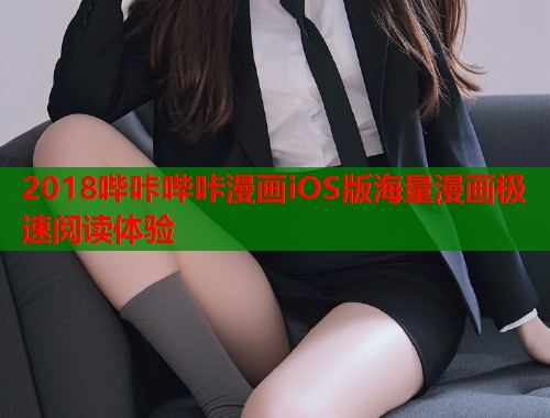 2018哔咔哔咔漫画iOS版海量漫画极速阅读体验