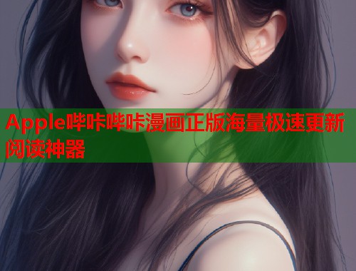Apple哔咔哔咔漫画正版海量极速更新阅读神器