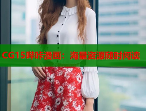 CG15哔咔漫画：海量资源随时阅读