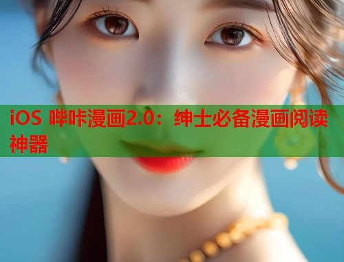 iOS 哔咔漫画2.0：绅士必备漫画阅读神器