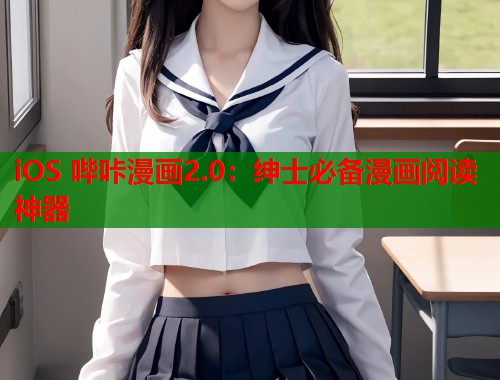 iOS 哔咔漫画2.0：绅士必备漫画阅读神器