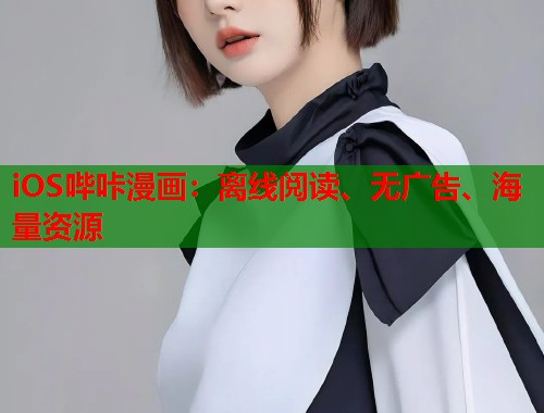 iOS哔咔漫画：离线阅读、无广告、海量资源