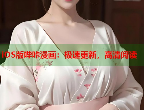 iOS版哔咔漫画：极速更新，高清阅读