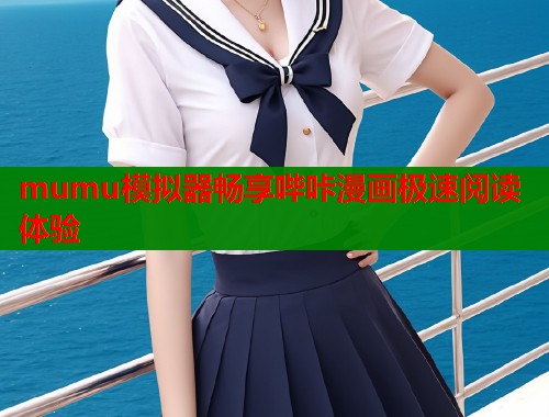 mumu模拟器畅享哔咔漫画极速阅读体验