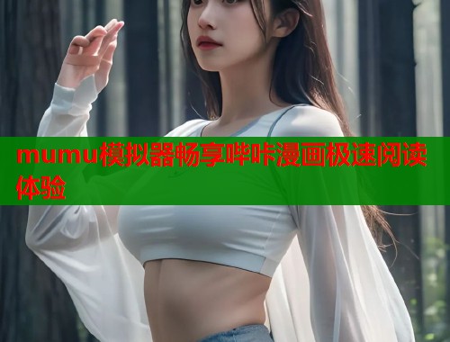 mumu模拟器畅享哔咔漫画极速阅读体验