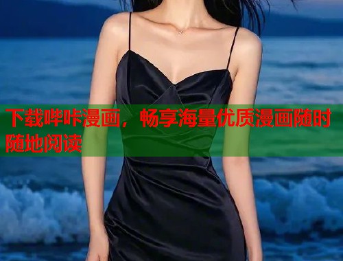下载哔咔漫画，畅享海量优质漫画随时随地阅读