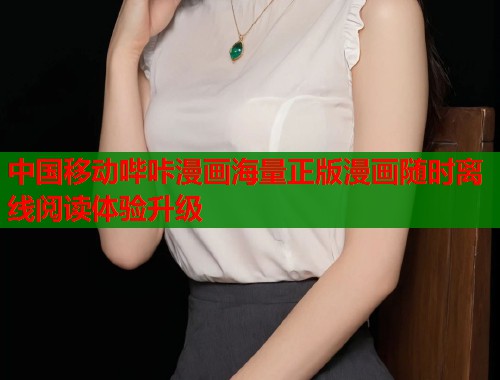 中国移动哔咔漫画海量正版漫画随时离线阅读体验升级