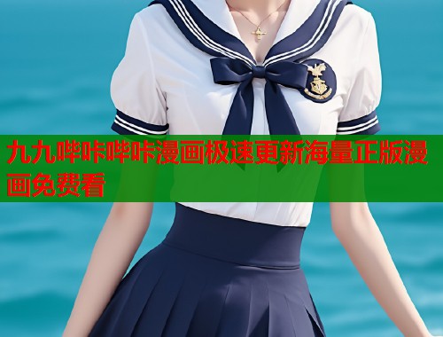 九九哔咔哔咔漫画极速更新海量正版漫画免费看