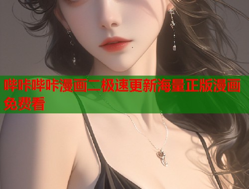 哔咔哔咔漫画二极速更新海量正版漫画免费看