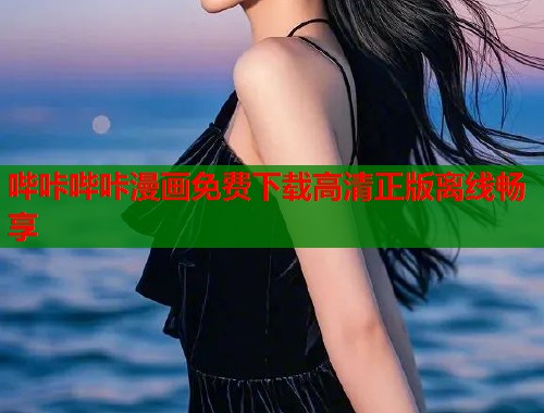 哔咔哔咔漫画免费下载高清正版离线畅享