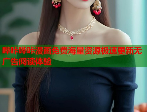 哔咔哔咔漫画免费海量资源极速更新无广告阅读体验